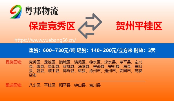 保定竞秀区到平桂区物流专线名片