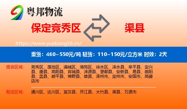 保定竞秀区到渠县物流专线名片