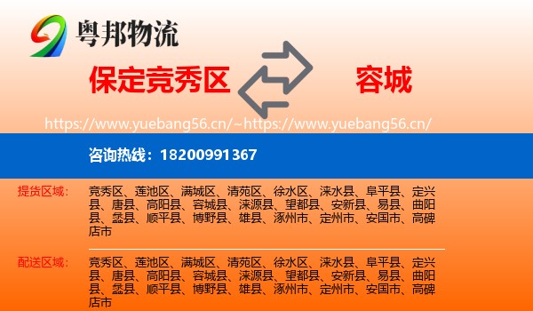 保定竞秀区到容城县物流