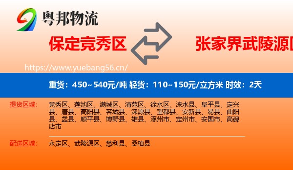 保定竞秀区到武陵源区物流专线名片