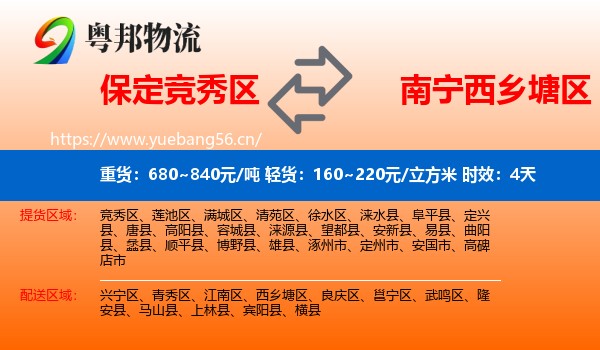 保定竞秀区到西乡塘区物流专线名片