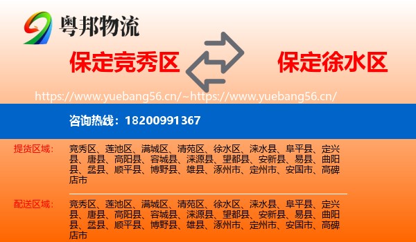 保定竞秀区到徐水区物流