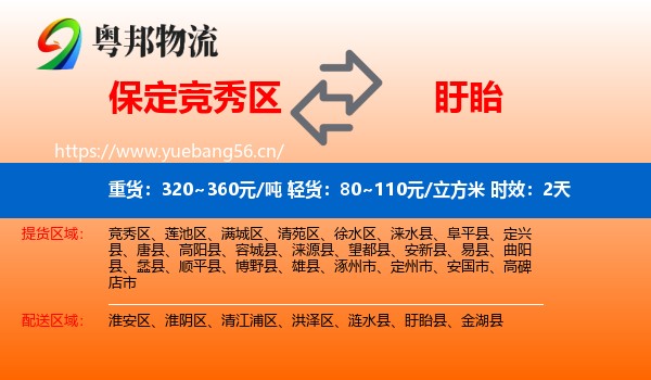保定竞秀区到盱眙县物流专线名片