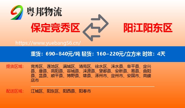 保定竞秀区到阳东区物流专线名片