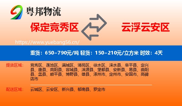 保定竞秀区到云安区物流专线名片