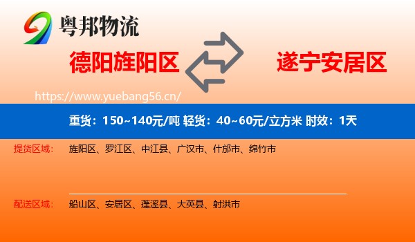 德阳旌阳区到安居区物流 德阳旌阳区到安居区物流专线名片