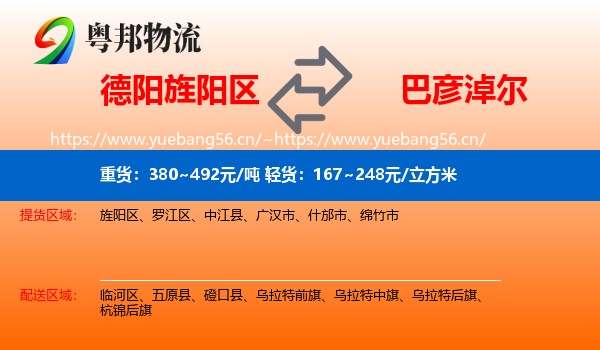德阳旌阳区到巴彦淖尔物流