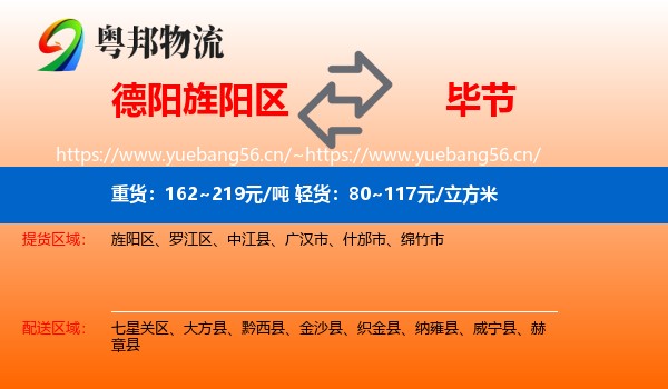 德阳旌阳区到毕节物流