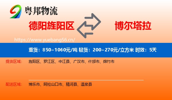 德阳旌阳区到博尔塔拉物流 德阳旌阳区到博尔塔拉物流专线名片