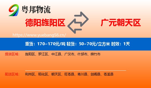 德阳旌阳区到朝天区物流 德阳旌阳区到朝天区物流专线名片