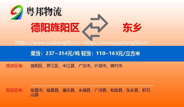 德阳旌阳区到东乡县物流