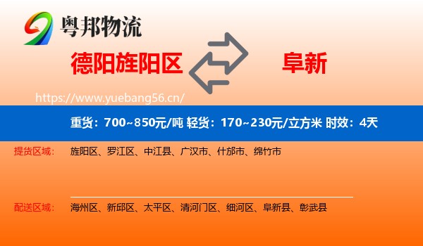 德阳旌阳区到阜新物流专线名片