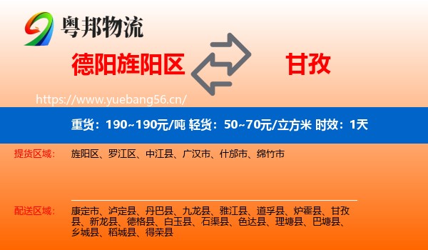 德阳旌阳区到甘孜物流专线名片
