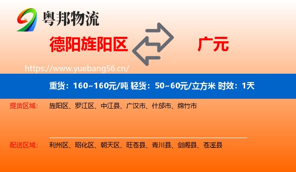 德阳旌阳区到广元物流专线名片