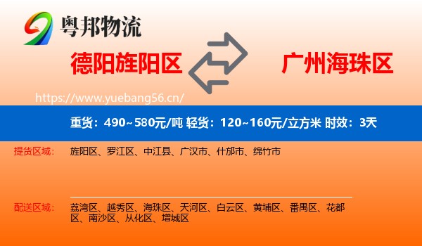 德阳旌阳区到海珠区物流专线名片