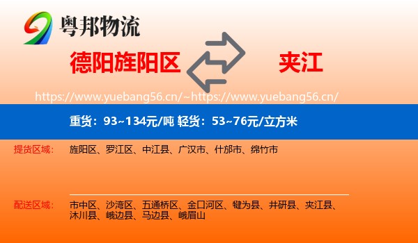 德阳旌阳区到夹江县物流