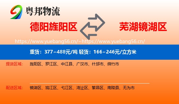 德阳旌阳区到镜湖区物流
