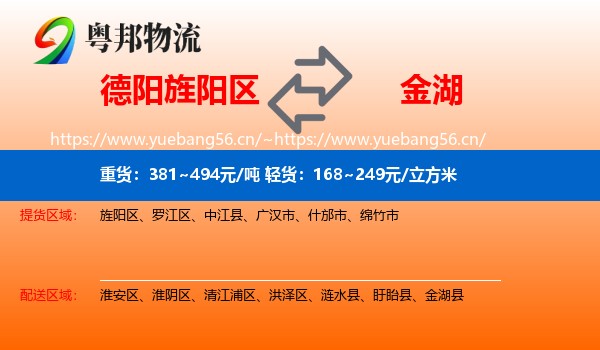 德阳旌阳区到金湖县物流