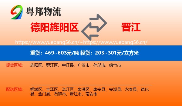 德阳旌阳区到晋江市物流