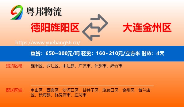 德阳旌阳区到金州区物流 德阳旌阳区到金州区物流专线名片