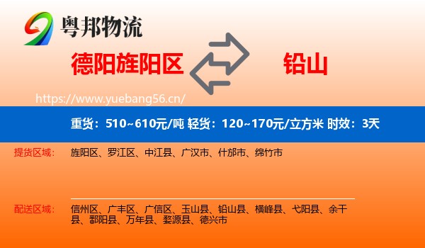 德阳旌阳区到铅山县物流 德阳旌阳区到铅山县物流专线名片