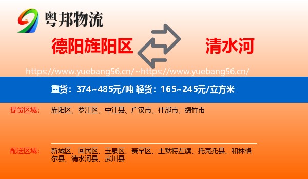 德阳旌阳区到清水河县物流