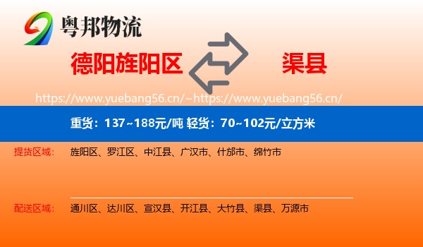 德阳旌阳区到渠县物流