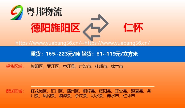 德阳旌阳区到仁怀市物流