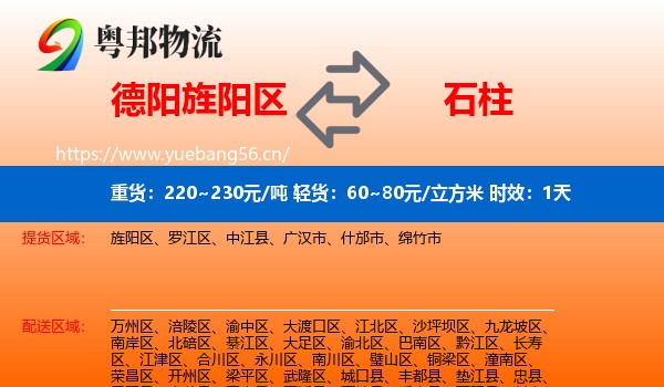 德阳旌阳区到石柱县物流专线名片