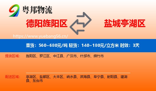德阳旌阳区到亭湖区物流专线名片