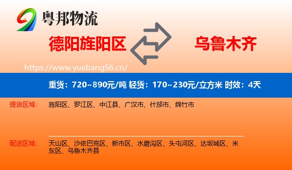德阳旌阳区到乌鲁木齐物流专线名片