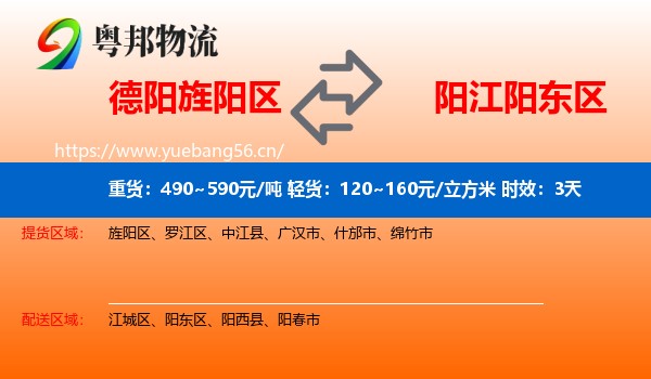 德阳旌阳区到阳东区物流专线名片