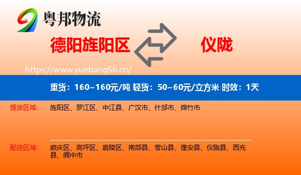 德阳旌阳区到仪陇县物流 德阳旌阳区到仪陇县物流专线名片
