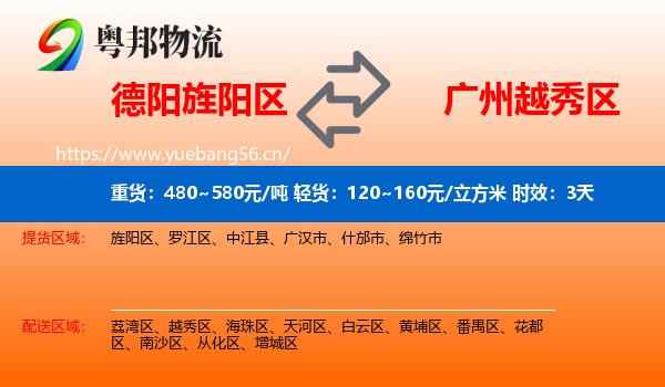 德阳旌阳区到越秀区物流专线名片