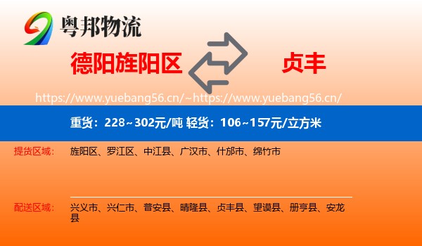 德阳旌阳区到贞丰县物流