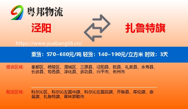 泾阳到扎鲁特旗物流 泾阳到扎鲁特旗物流专线名片