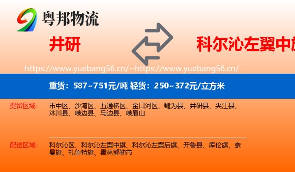 井研到科尔沁左翼中旗物流