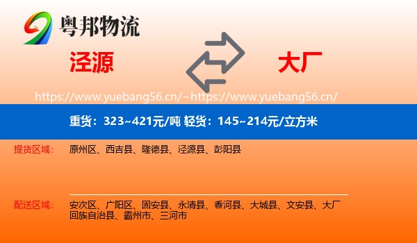 泾源到大厂回族自治县物流