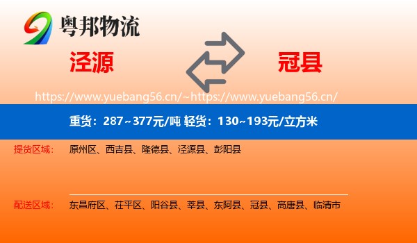 泾源到冠县物流