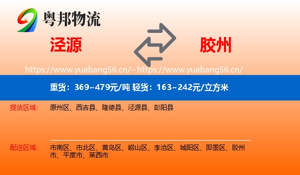泾源到胶州市物流