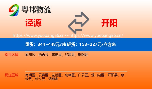 泾源到开阳县物流