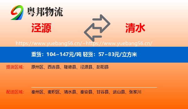 泾源到清水县物流