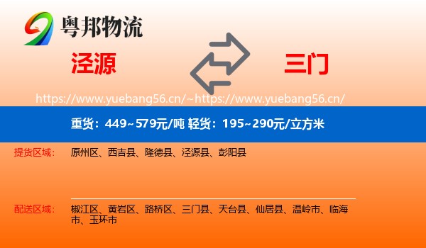 泾源到三门县物流