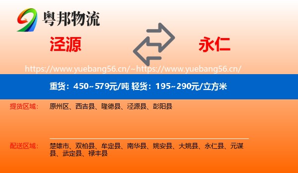 泾源到永仁县物流