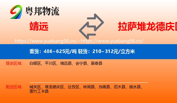 靖远到堆龙德庆区物流