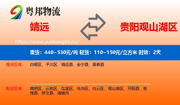 靖远到观山湖区物流专线名片