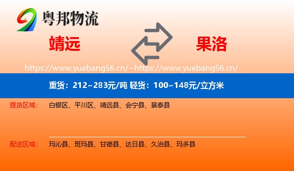 靖远到果洛物流