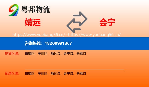 靖远到会宁县物流