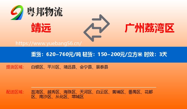 靖远到荔湾区物流 靖远到荔湾区物流专线名片