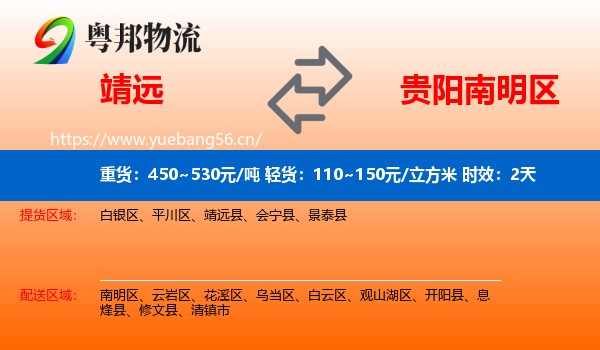 靖远到南明区物流专线名片